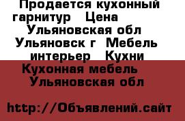 Продается кухонный гарнитур › Цена ­ 3 000 - Ульяновская обл., Ульяновск г. Мебель, интерьер » Кухни. Кухонная мебель   . Ульяновская обл.